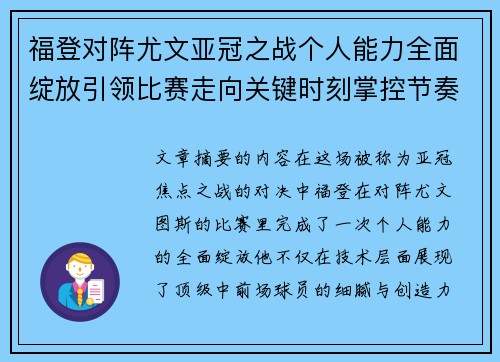 福登对阵尤文亚冠之战个人能力全面绽放引领比赛走向关键时刻掌控节奏