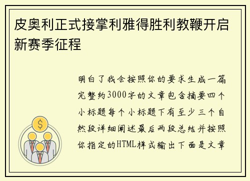 皮奥利正式接掌利雅得胜利教鞭开启新赛季征程