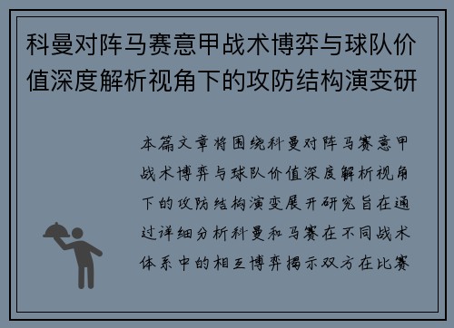 科曼对阵马赛意甲战术博弈与球队价值深度解析视角下的攻防结构演变研究