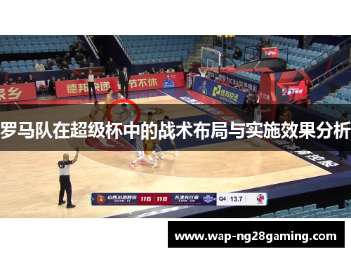 罗马队在超级杯中的战术布局与实施效果分析