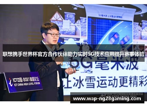 联想携手世界杯官方合作伙伴助力实时5G技术应用提升赛事体验 联想携手世界杯官方合作伙伴助力实时5G技术应用提升赛事体验