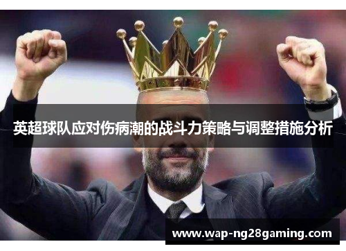 英超球队应对伤病潮的战斗力策略与调整措施分析
