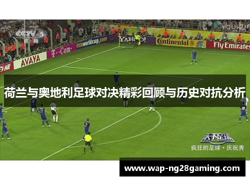 荷兰与奥地利足球对决精彩回顾与历史对抗分析