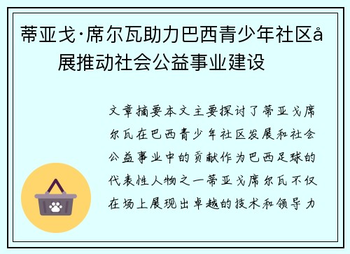 蒂亚戈·席尔瓦助力巴西青少年社区发展推动社会公益事业建设