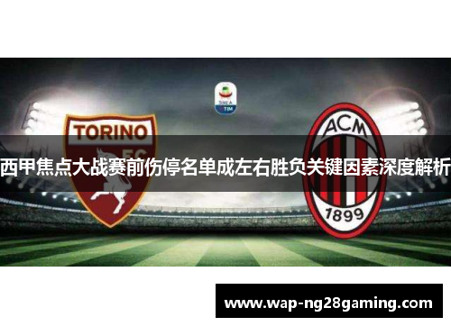 西甲焦点大战赛前伤停名单成左右胜负关键因素深度解析