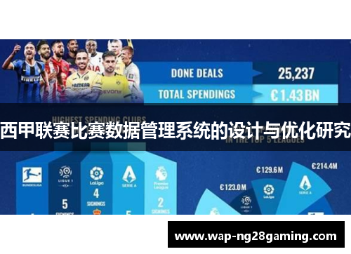 西甲联赛比赛数据管理系统的设计与优化研究