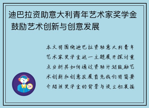 迪巴拉资助意大利青年艺术家奖学金 鼓励艺术创新与创意发展