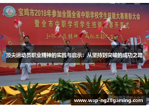 顶尖运动员职业精神的实践与启示:从坚持到突破的成功之路 顶尖运动员职业精神的实践与启示:从坚持到突破的成功之路
