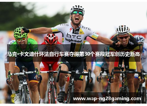 马克·卡文迪什环法自行车赛夺得第30个赛段冠军创历史新高 马克·卡文迪什环法自行车赛夺得第30个赛段冠军创历史新高