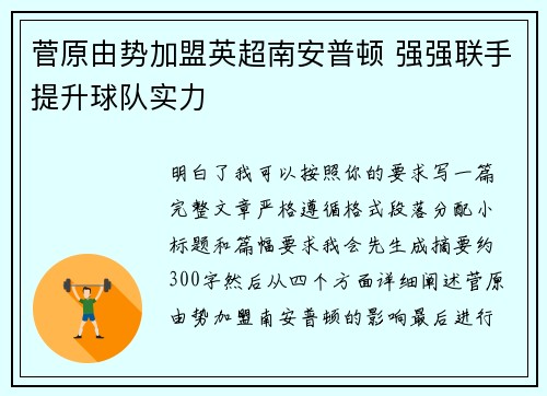 菅原由势加盟英超南安普顿 强强联手提升球队实力