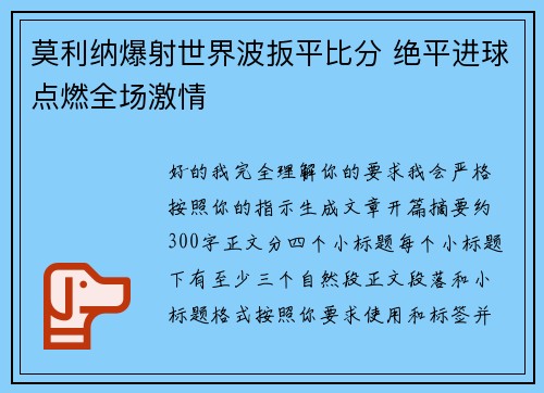 莫利纳爆射世界波扳平比分 绝平进球点燃全场激情 莫利纳爆射世界波扳平比分 绝平进球点燃全场激情