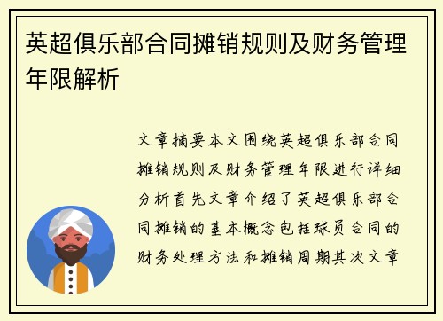 英超俱乐部合同摊销规则及财务管理年限解析