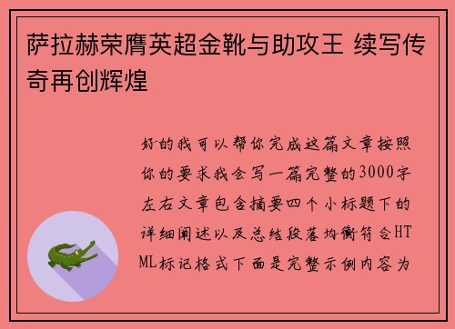 萨拉赫荣膺英超金靴与助攻王 续写传奇再创辉煌