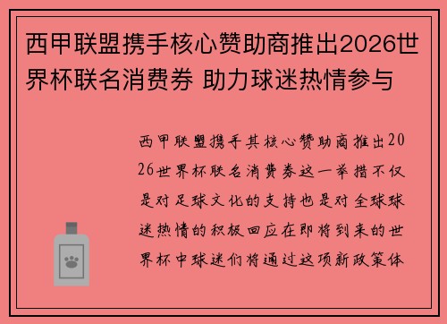 西甲联盟携手核心赞助商推出2026世界杯联名消费券 助力球迷热情参与 西甲联盟携手核心赞助商推出2026世界杯联名消费券 助力球迷热情参与