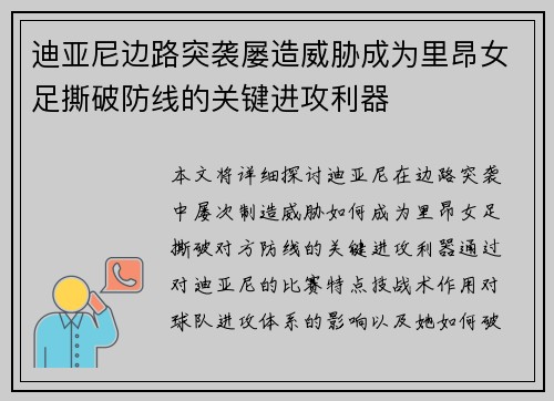 迪亚尼边路突袭屡造威胁成为里昂女足撕破防线的关键进攻利器 迪亚尼边路突袭屡造威胁成为里昂女足撕破防线的关键进攻利器