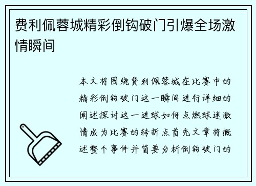 费利佩蓉城精彩倒钩破门引爆全场激情瞬间