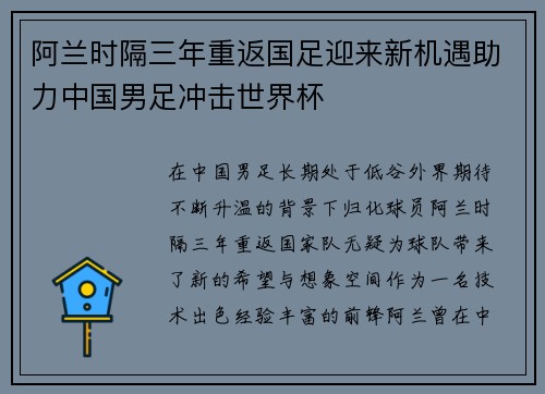 阿兰时隔三年重返国足迎来新机遇助力中国男足冲击世界杯 阿兰时隔三年重返国足迎来新机遇助力中国男足冲击世界杯