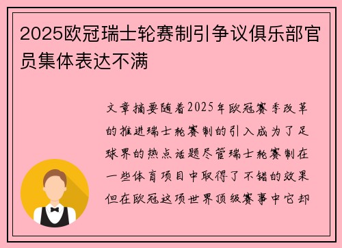 2025欧冠瑞士轮赛制引争议俱乐部官员集体表达不满
