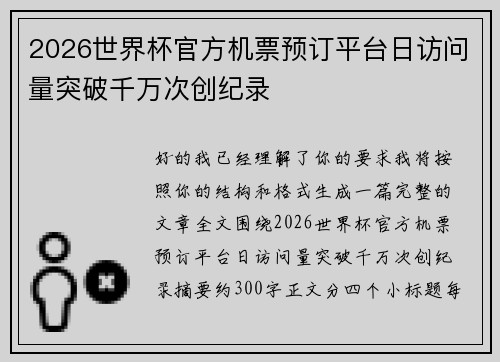 2026世界杯官方机票预订平台日访问量突破千万次创纪录 2026世界杯官方机票预订平台日访问量突破千万次创纪录