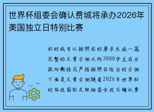 世界杯组委会确认费城将承办2026年美国独立日特别比赛