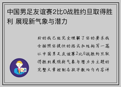 中国男足友谊赛2比0战胜约旦取得胜利 展现新气象与潜力