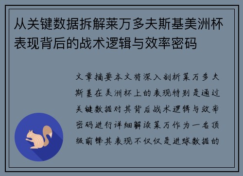 从关键数据拆解莱万多夫斯基美洲杯表现背后的战术逻辑与效率密码