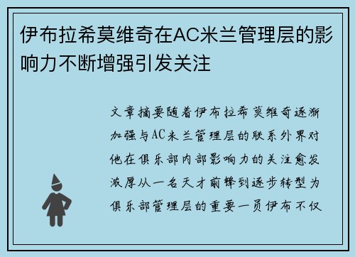 伊布拉希莫维奇在AC米兰管理层的影响力不断增强引发关注