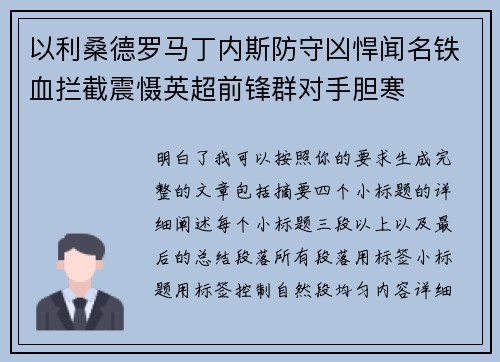 以利桑德罗马丁内斯防守凶悍闻名铁血拦截震慑英超前锋群对手胆寒