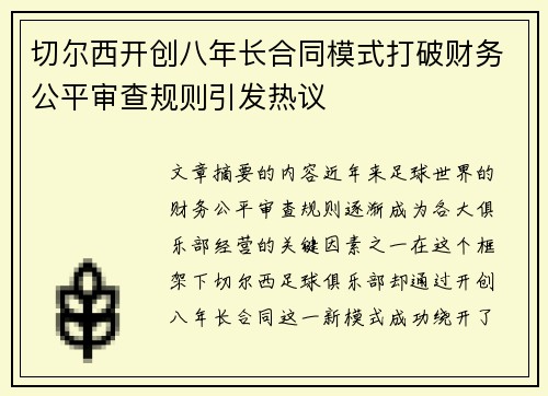 切尔西开创八年长合同模式打破财务公平审查规则引发热议