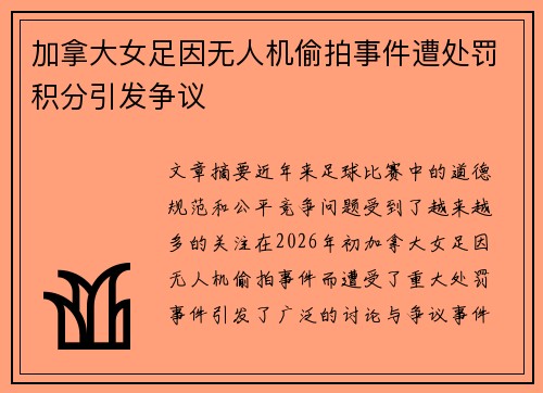 加拿大女足因无人机偷拍事件遭处罚积分引发争议