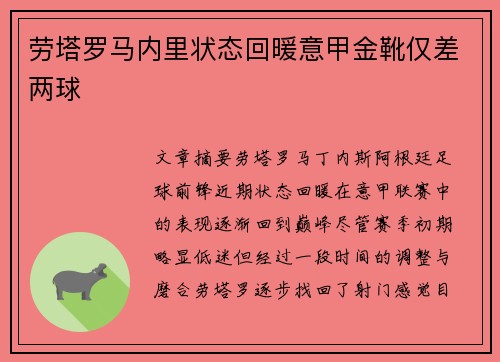 劳塔罗马内里状态回暖意甲金靴仅差两球
