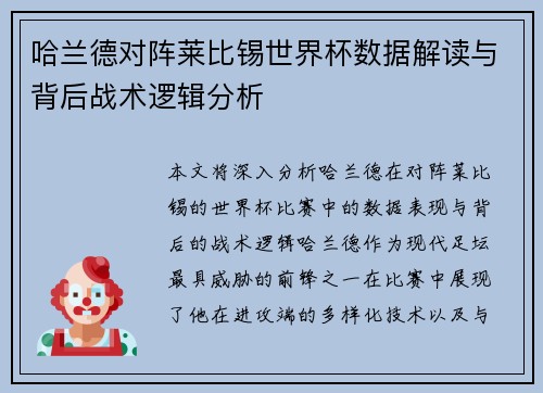 哈兰德对阵莱比锡世界杯数据解读与背后战术逻辑分析