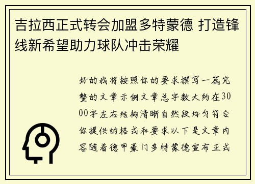 吉拉西正式转会加盟多特蒙德 打造锋线新希望助力球队冲击荣耀