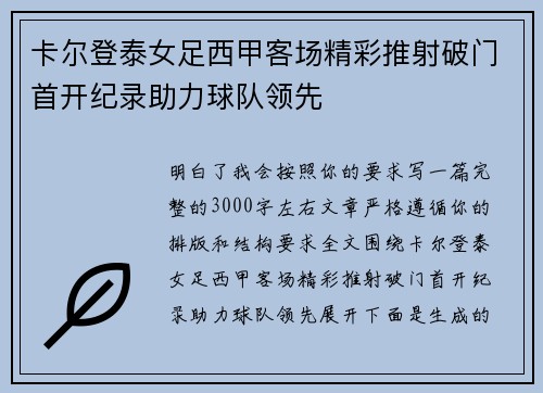 卡尔登泰女足西甲客场精彩推射破门首开纪录助力球队领先