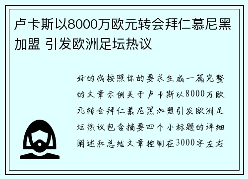 卢卡斯以8000万欧元转会拜仁慕尼黑加盟 引发欧洲足坛热议