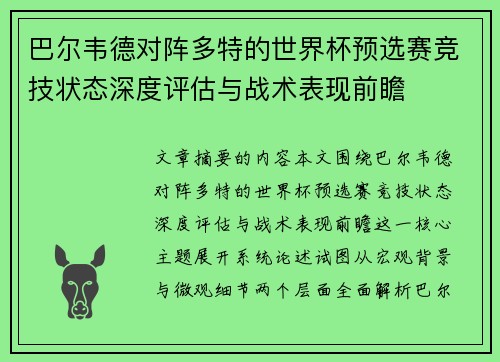 巴尔韦德对阵多特的世界杯预选赛竞技状态深度评估与战术表现前瞻 巴尔韦德对阵多特的世界杯预选赛竞技状态深度评估与战术表现前瞻