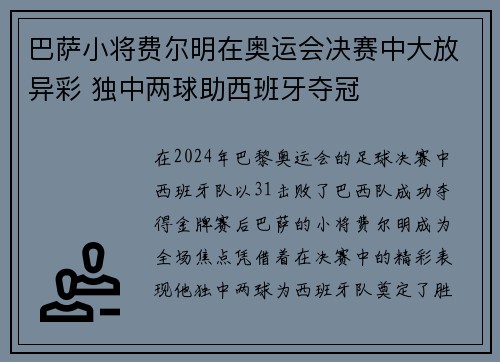巴萨小将费尔明在奥运会决赛中大放异彩 独中两球助西班牙夺冠