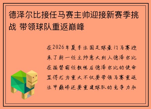 德泽尔比接任马赛主帅迎接新赛季挑战 带领球队重返巅峰