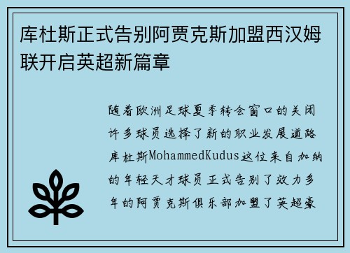 库杜斯正式告别阿贾克斯加盟西汉姆联开启英超新篇章