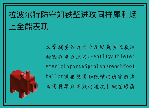 拉波尔特防守如铁壁进攻同样犀利场上全能表现