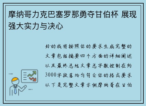 摩纳哥力克巴塞罗那勇夺甘伯杯 展现强大实力与决心