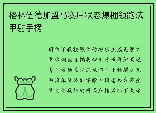 格林伍德加盟马赛后状态爆棚领跑法甲射手榜