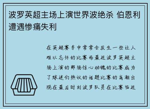 波罗英超主场上演世界波绝杀 伯恩利遭遇惨痛失利