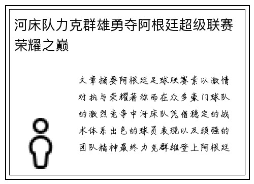 河床队力克群雄勇夺阿根廷超级联赛荣耀之巅