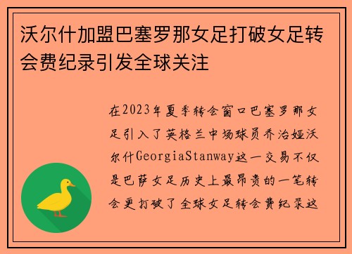 沃尔什加盟巴塞罗那女足打破女足转会费纪录引发全球关注