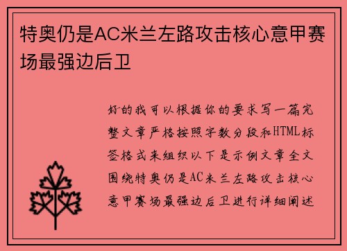 特奥仍是AC米兰左路攻击核心意甲赛场最强边后卫