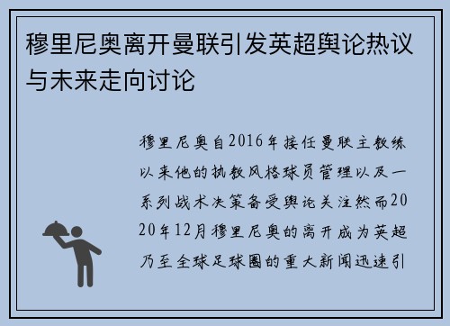 穆里尼奥离开曼联引发英超舆论热议与未来走向讨论