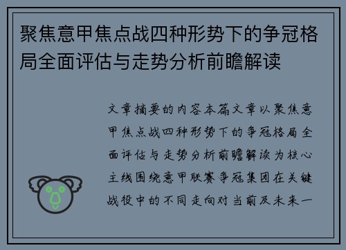 聚焦意甲焦点战四种形势下的争冠格局全面评估与走势分析前瞻解读
