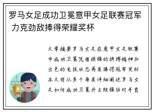 罗马女足成功卫冕意甲女足联赛冠军 力克劲敌捧得荣耀奖杯