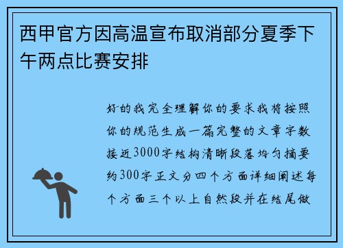 西甲官方因高温宣布取消部分夏季下午两点比赛安排
